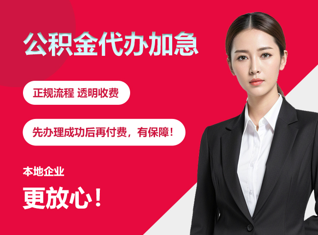 廉江公积金提取代办加急