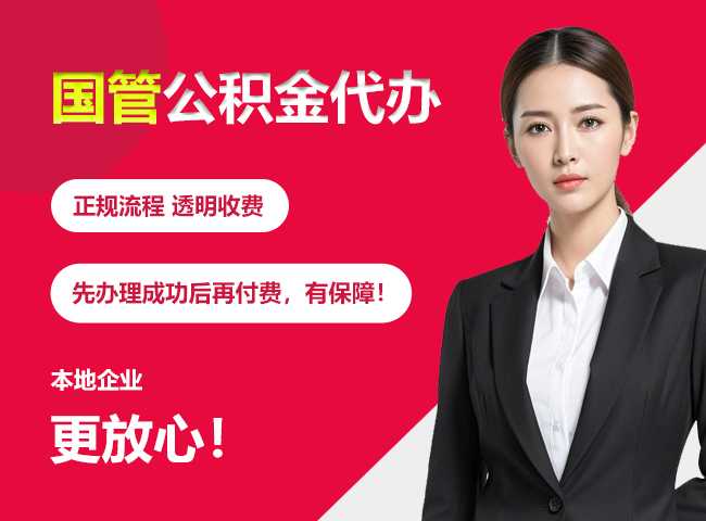 廉江国管公积金提取流程